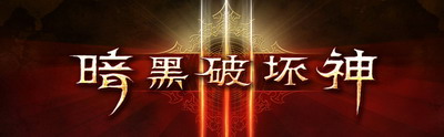 《暗黑破坏神3》没有改变便是最大的创新