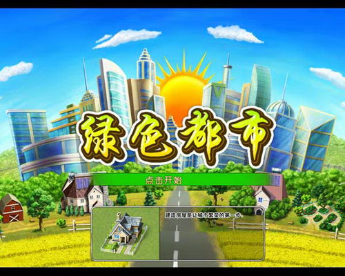 绿色都市-中文版