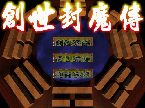 创世封魔传 中文版