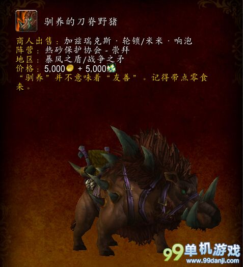 魔兽世界6.0热砂保护协会各级声望物品一览