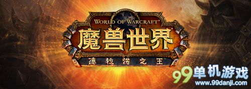 《魔兽世界6.0：德拉诺之王》确认11月18日登陆国服