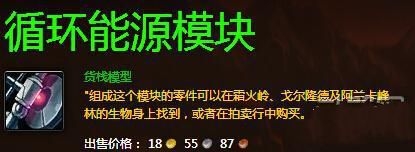 魔兽世界6.0循环能源模块获得方法攻略