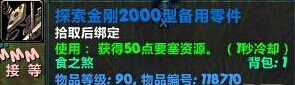 魔兽世界6.0探索金刚2000型备用零件怎么获得？