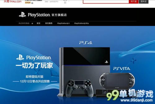 索尼PS旗舰店入驻天猫 PS4/PSV国行版在列