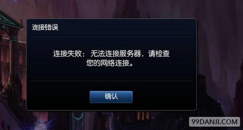 英雄联盟LOL无法连接服务器的解决办法