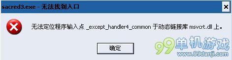 圣域3报错无法定位程序输入点 游戏无法运行解决办法