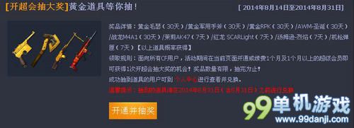 CF穿越火线特权专区开超会抽大奖活动 抽黄金道具