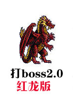 打BOSS2红龙版 中文版