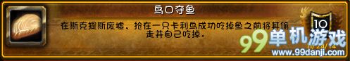 魔兽世界6.0鸟口夺鱼成就怎么完成？成就获得方法攻略