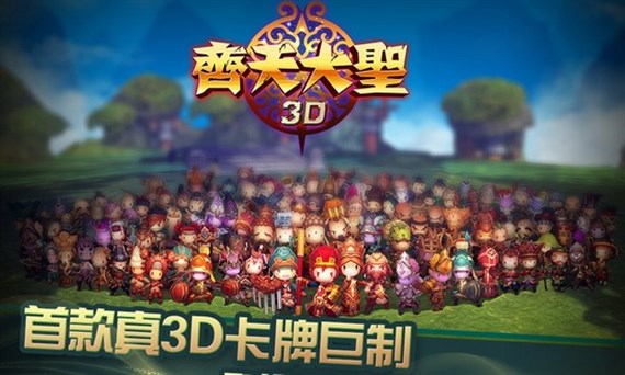 齐天大圣3D截图3