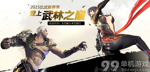 剑灵2015武林之巅比武大赛活动介绍与网址