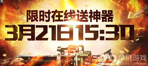 逆战3月21日预约活动网址 逆战3月21日预约活动奖励介绍