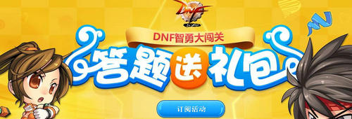 DNF智勇大闯关答题送礼包活动介绍与网址