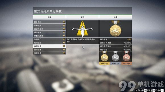 GTA5飞行学校全金牌过关技巧攻略