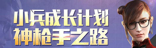 CF穿越火线5月小兵成长计划活动介绍与网址