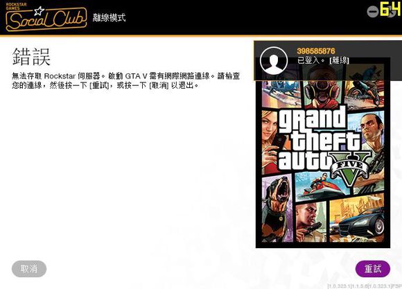 GTA5报错无法存取R星服务器解决方法攻略