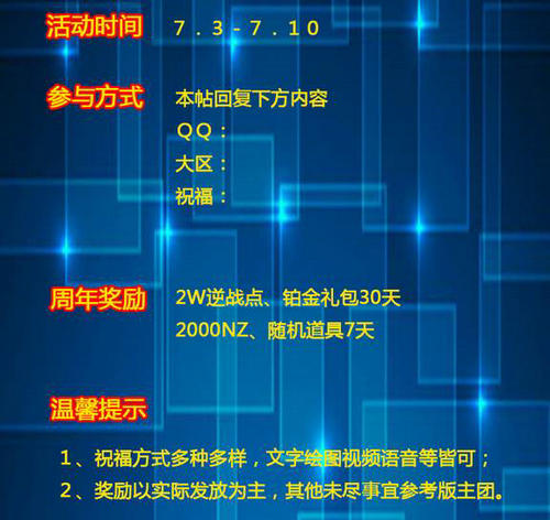 逆战三周年送祝福道具点券送不停活动介绍与网址