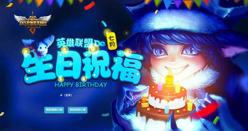 LOL7月生日祝福活动介绍与网址