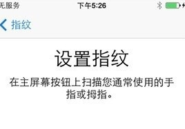 iphone5s指纹识别怎么设置?iphone5s指纹解锁设置流程