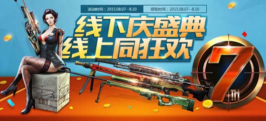 CF7周年线下庆盛典线上同狂欢活动介绍及活动网址