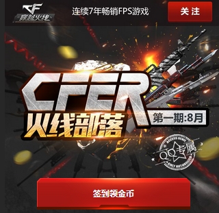 CF穿越火线QQ部落8月签到领奖活动网址