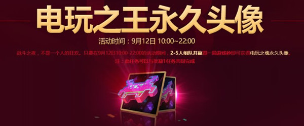 LOL四周年9.12战斗之夜活动