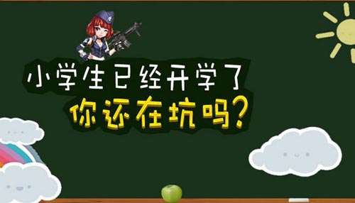 逆战参与小学生开学话题讨论赢NZ点道具奖励网址