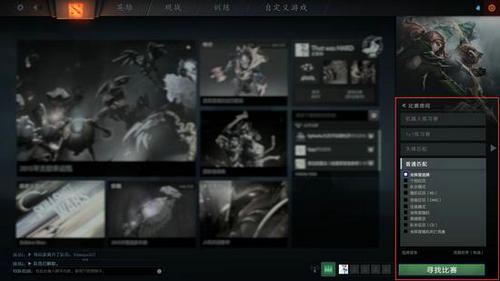 Dota2重生版本客户端教学 怎么开始游戏