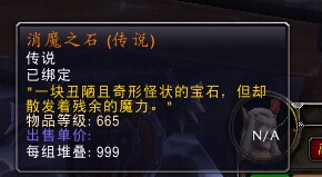 魔兽世界6.0消魔之石怎么获得？消魔之石获得方法攻略