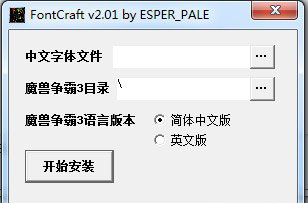 《魔兽争霸3》字体修改工具v2.01(剑心)
