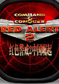 红色警戒2中国崛起中文硬盘版