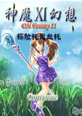 神魔幻想XI：探险托里兰托 中文版中文版
