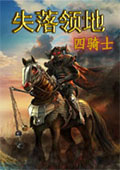 失落领地2：四骑士中文版