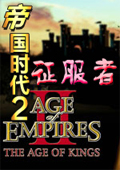帝国时代2征服者 中文版中文版