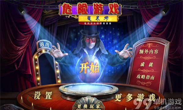 危险游戏2：魔术师 中文版截图0