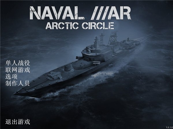 北极圈海战中文版